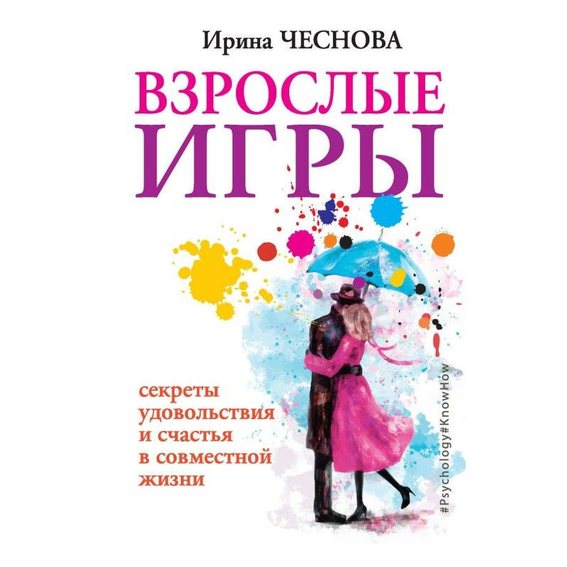 Дорослі ігри. Секрети...