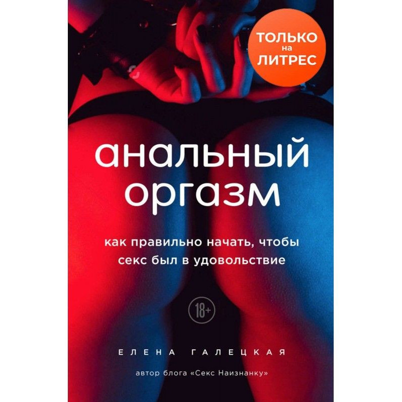 Анальний оргазм. Як...