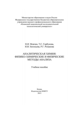 Аналітична хімія: фізико-хімічні та фізичні методи аналізу