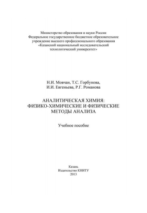 Аналітична хімія: фізико-хімічні та фізичні методи аналізу