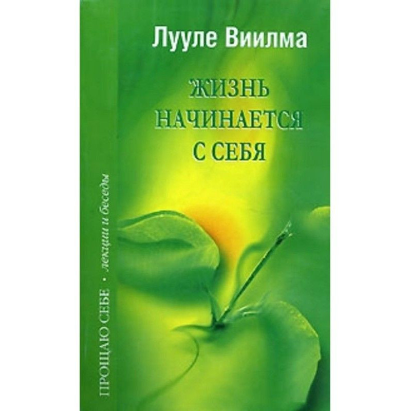 Жизнь начинается с себя