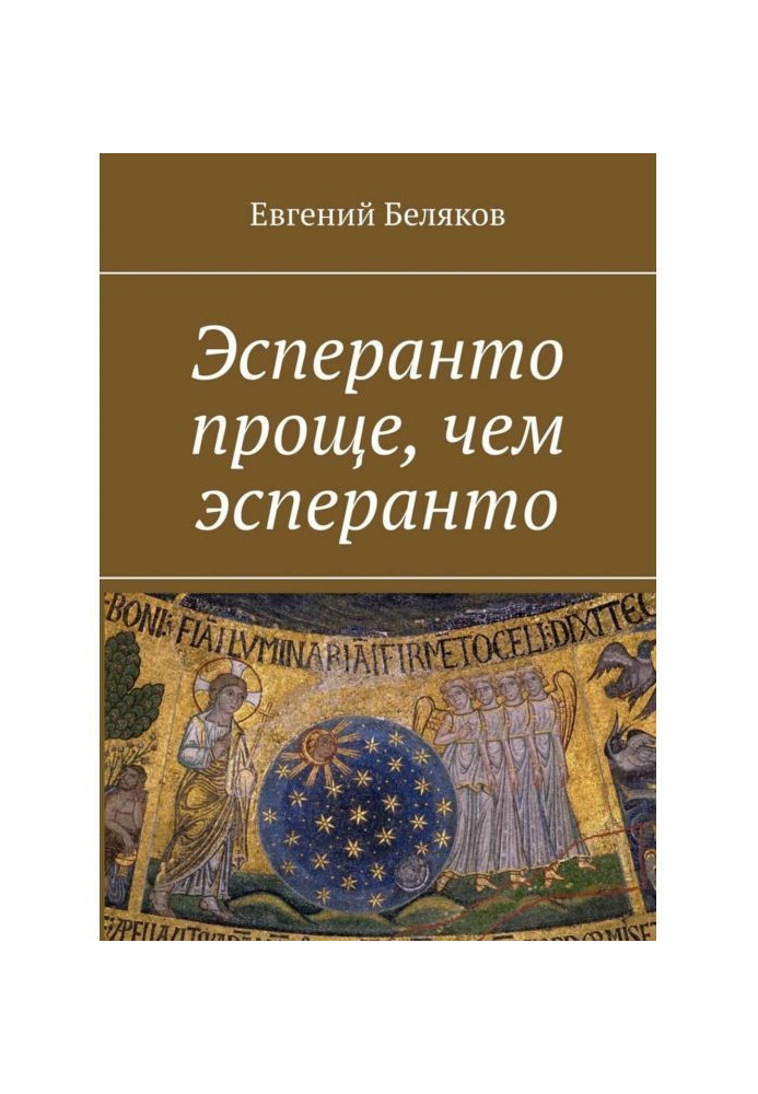 Есперанто простіше, ніж есперанто