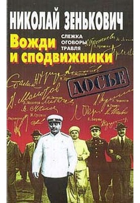 Вожді та сподвижники: Стеження. Застереження. Травля
