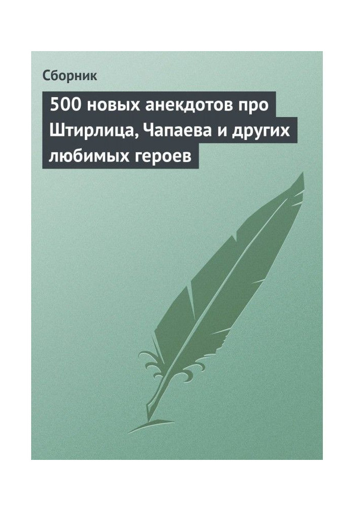 500 new jokes about Stirlitz, Chapaev and other favorite characters