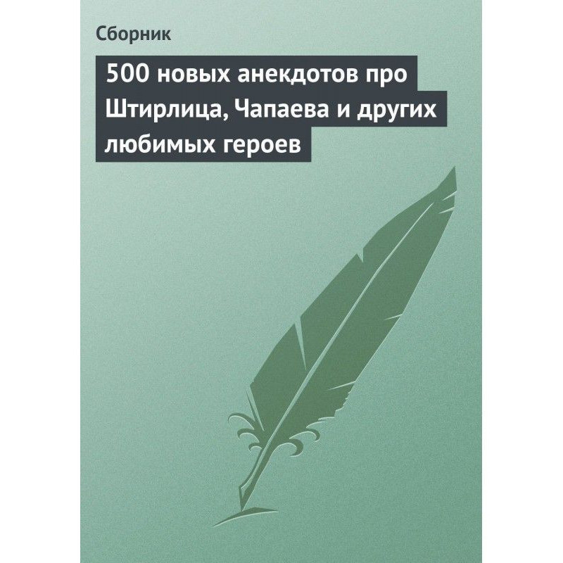 500 нових анекдотів про...