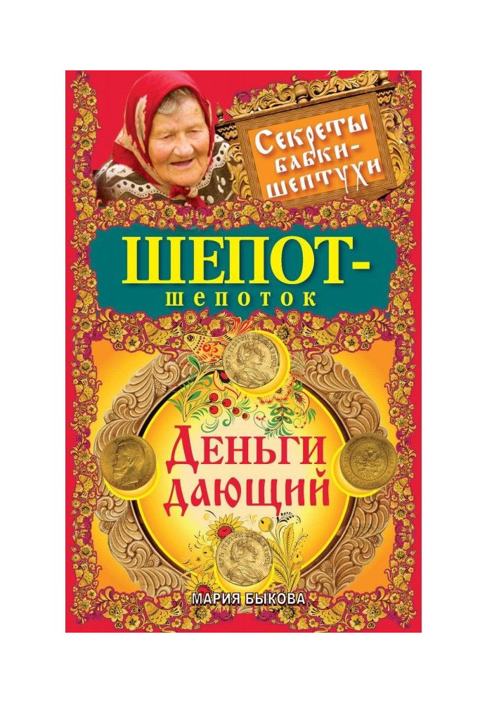 Шепот-шепоток. Деньги дающий