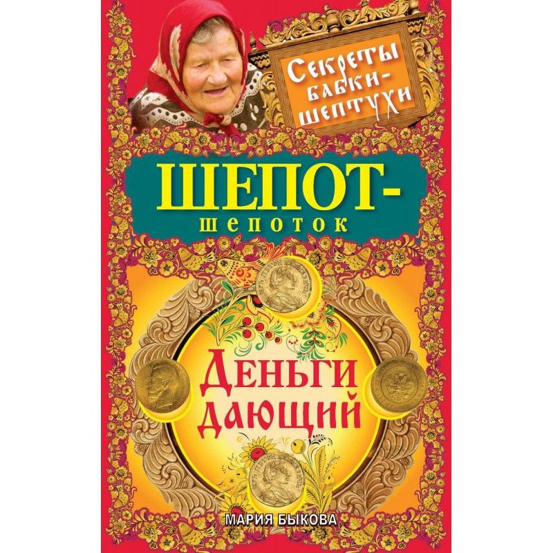 Шепот-шепоток. Деньги дающий