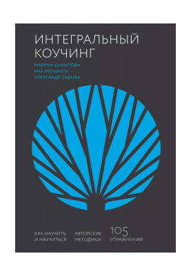 Інтегральний коучинг