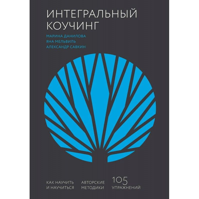 Інтегральний коучинг