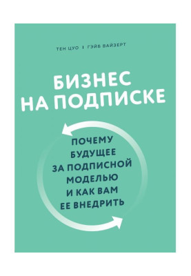 Бизнес на подписке. Почему будущее за подписной моделью и как вам ее внедрить