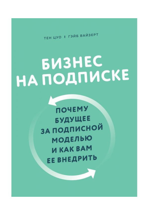 Бізнес на підписці. Чому майбутнє за підписною моделлю і як вам її впровадити