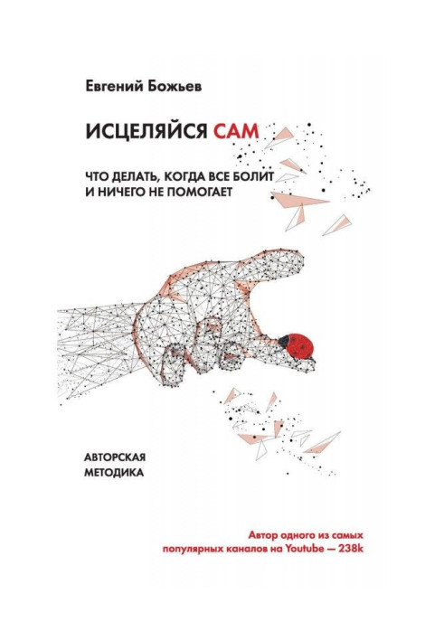 Просто исцеляйся сам. Что делать, когда все болит и ничего не помогает