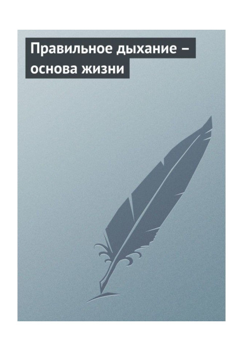 Правильное дыхание – основа жизни