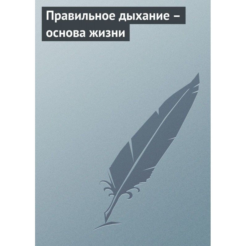 Правильное дыхание – основа...