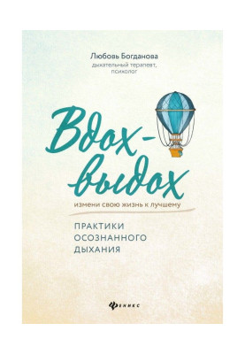 Вдих-видих. Практики усвідомленого дихання