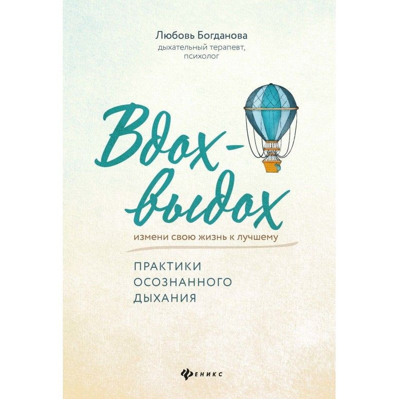 Вдох-выдох. Практики...