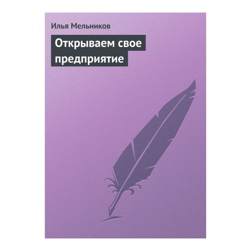 Открываем свое предприятие