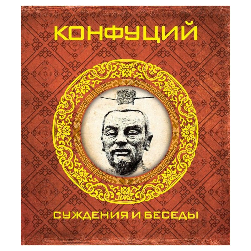 Суждения и беседы