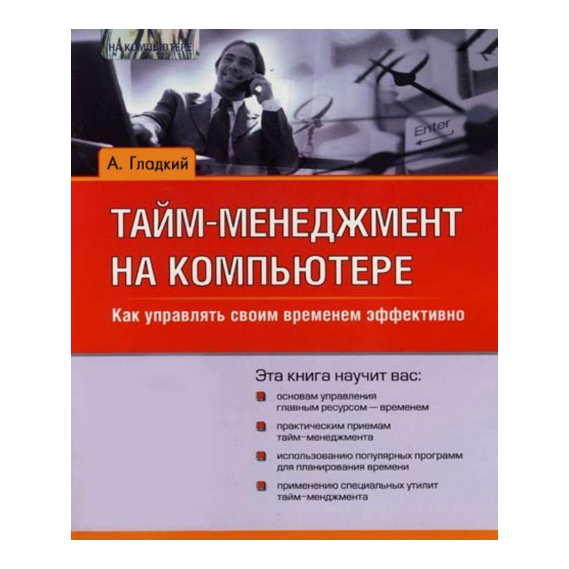 Тайм-менеджмент на...