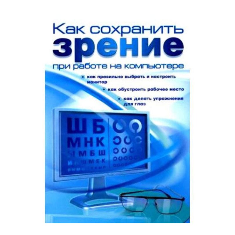 Як зберегти зір при роботі...