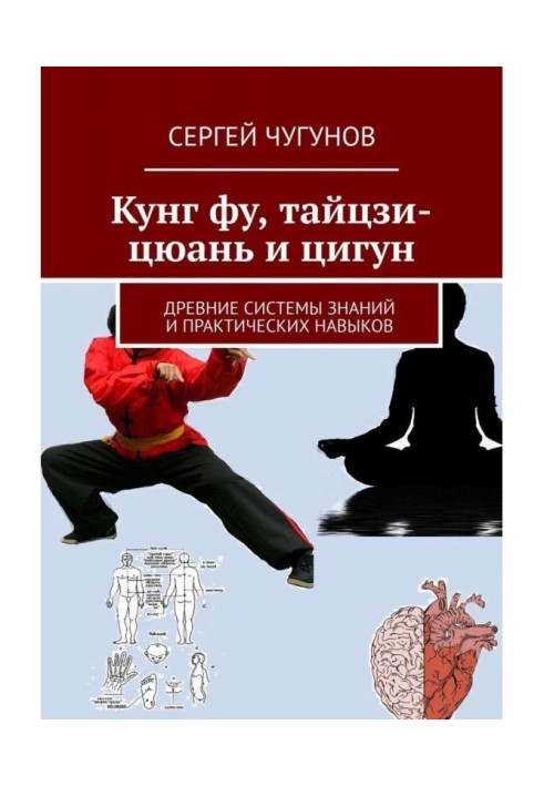 Кунг Фу, Тайцзі-Цюань і Цігун. Стародавні системи знань та практичних навичок