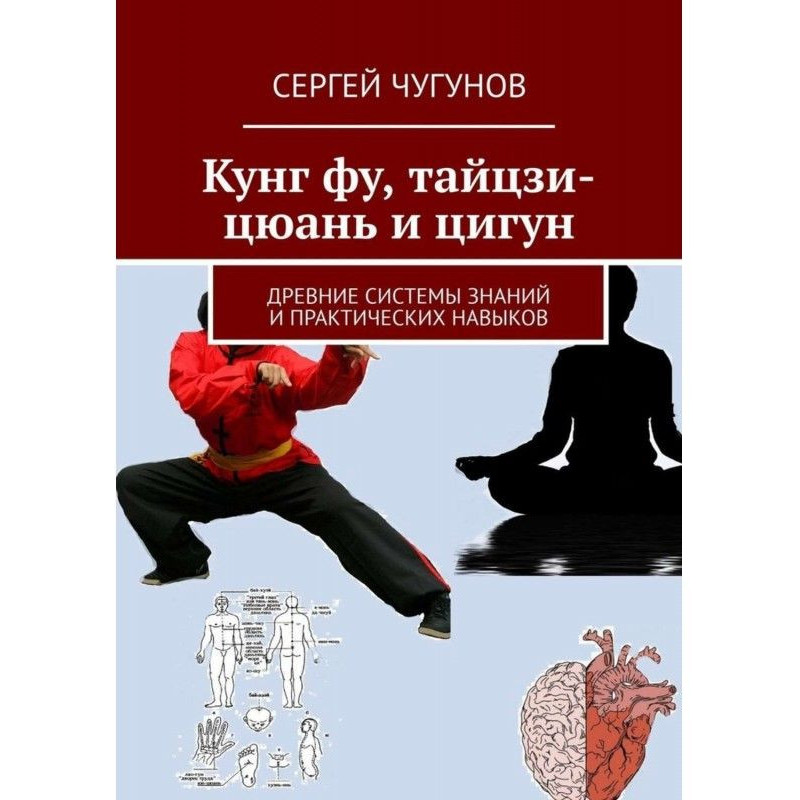 Кунг Фу, Тайцзи-Цюань и...