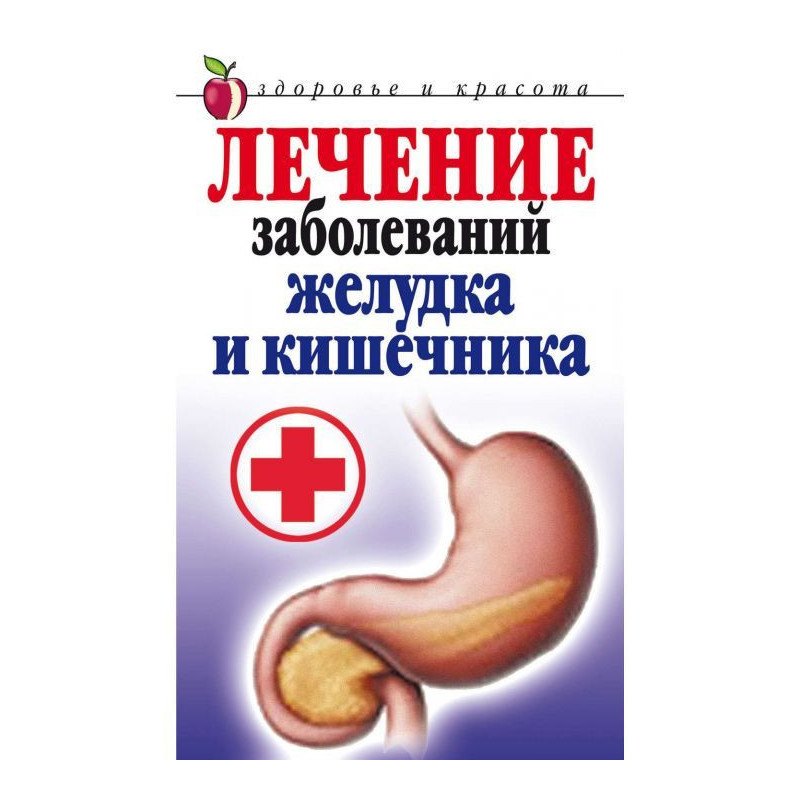 Лечение заболеваний желудка...