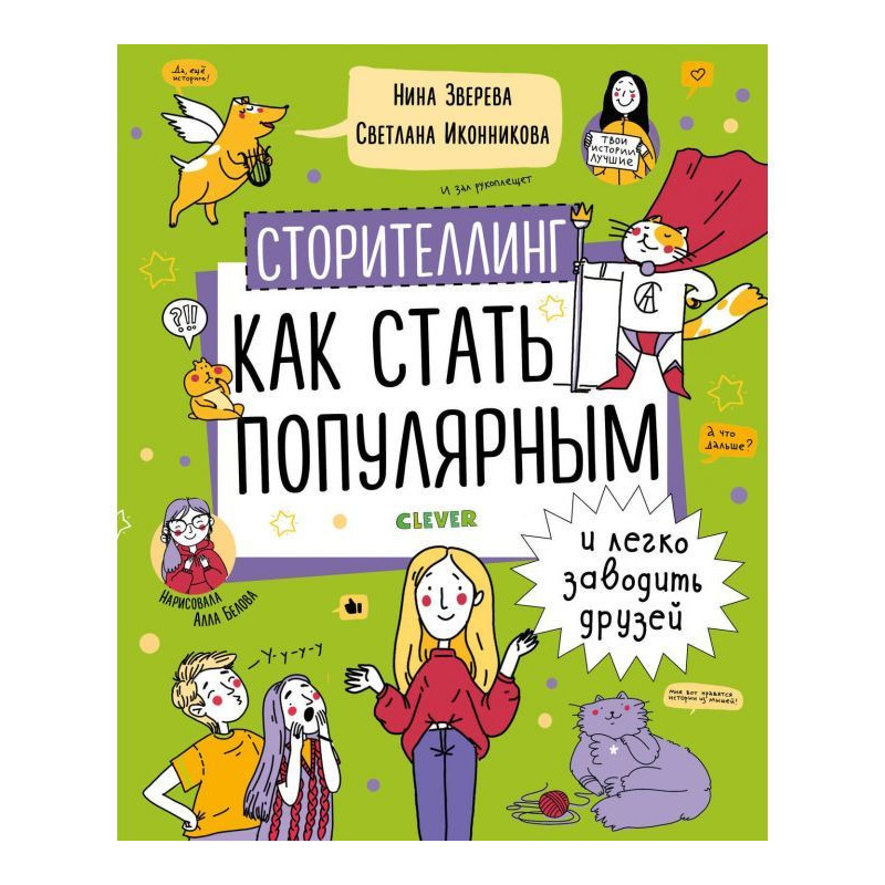 Сторителлинг. Як стати...