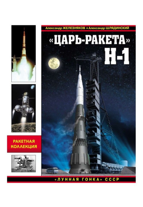 "Tsar Rocket" H-1. "Moon race" of the USSR