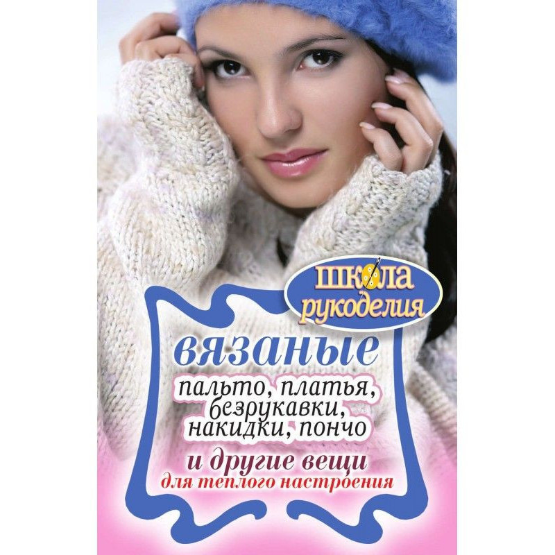 В'язані пальта, сукні,...