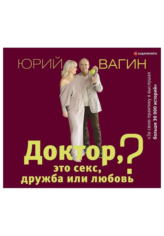 Лікар, це секс, дружба чи кохання? Секрети щасливого особистого життя від психотерапевта