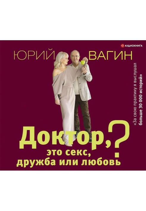 Лікар, це секс, дружба чи кохання? Секрети щасливого особистого життя від психотерапевта