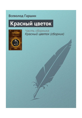 Червона квітка