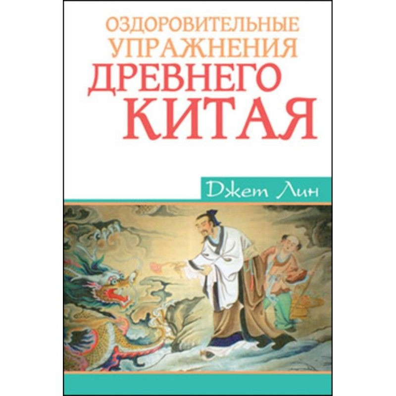 Оздоровчі вправи Древнього...