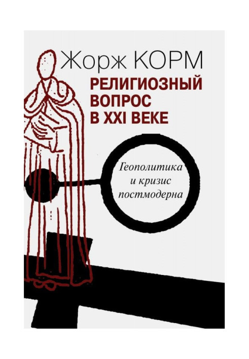 Релігійне питання у ХХІ столітті. Геополітика та криза постмодерну