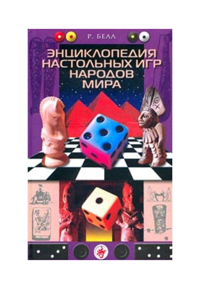 Энциклопедия настольных игр народов мира