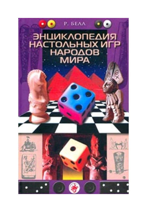 Энциклопедия настольных игр народов мира