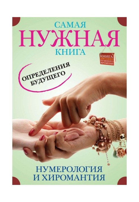 Most necessary book of determination of the future. Нумерология and palmistry