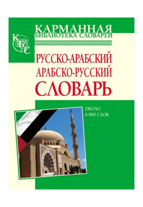 Russian-Arabic, Arabic-Russian dictionary. About 6000 words