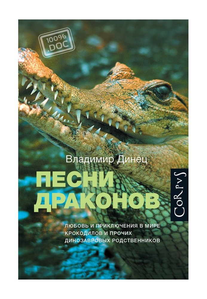 Пісні дракони. Кохання та пригоди у світі крокодилів та інших динозаврових родичів