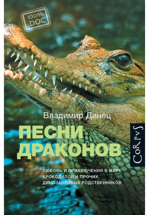 Пісні дракони. Кохання та пригоди у світі крокодилів та інших динозаврових родичів