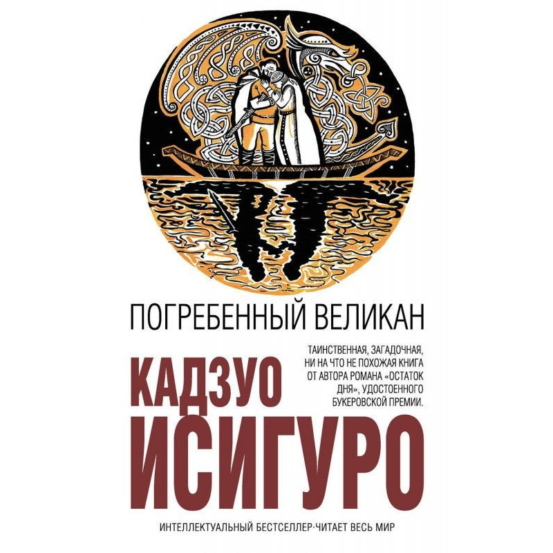 Погребенный великан