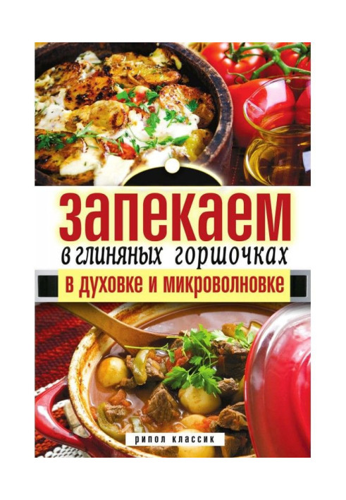 Запікаємо в глиняних горщиках, в духовці і мікрохвильовій печі
