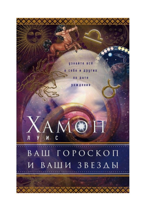 Ваш гороскоп и ваши звезды. Узнайте все о себе и других по дате рождения