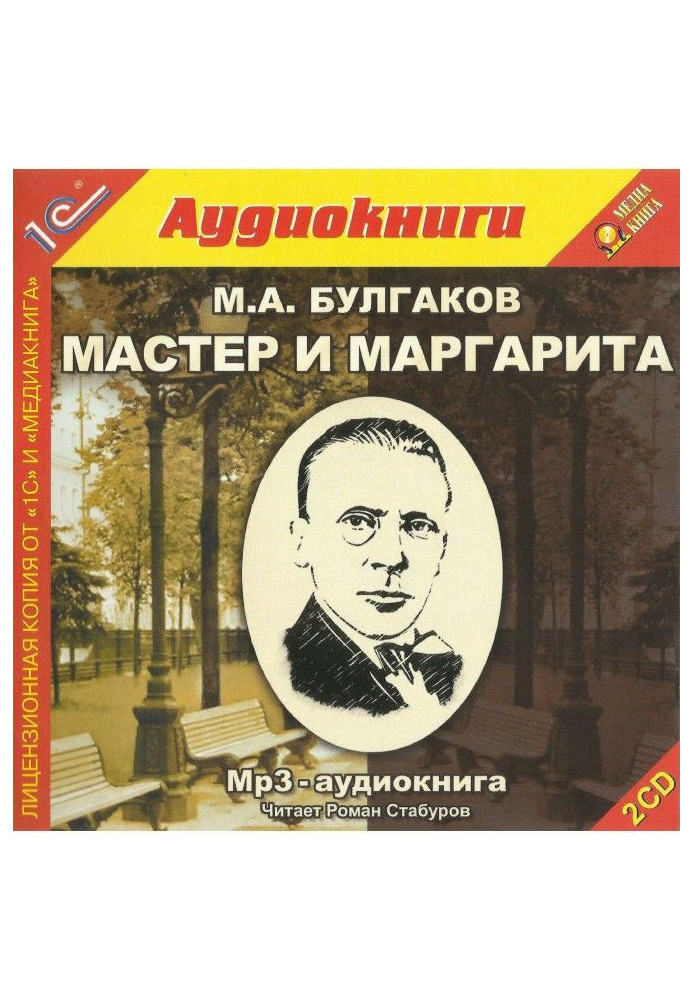 Мастер и Маргарита