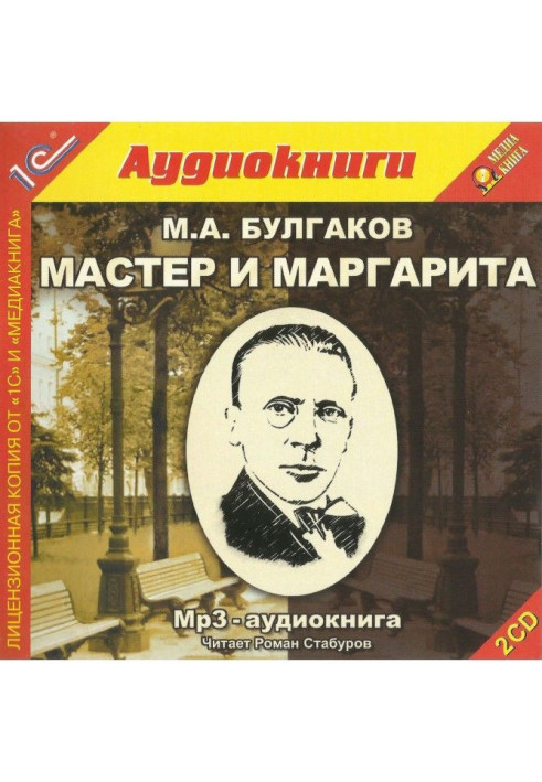 Мастер и Маргарита