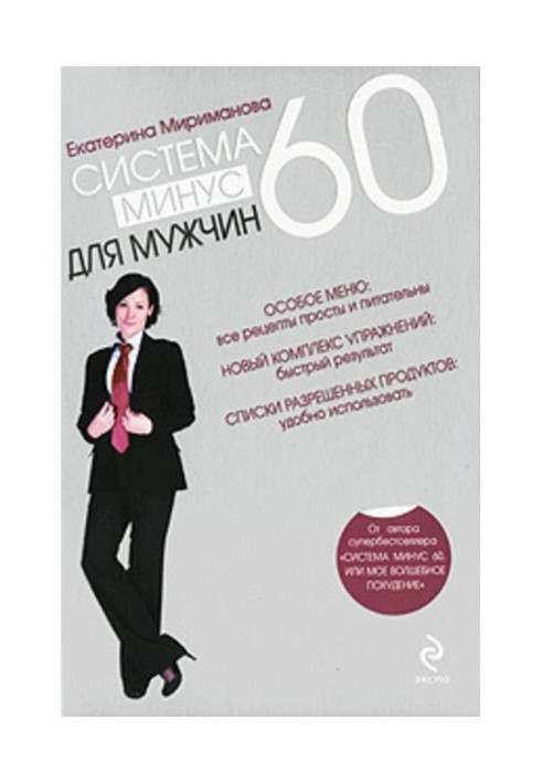 Система минус 60 для мужчин