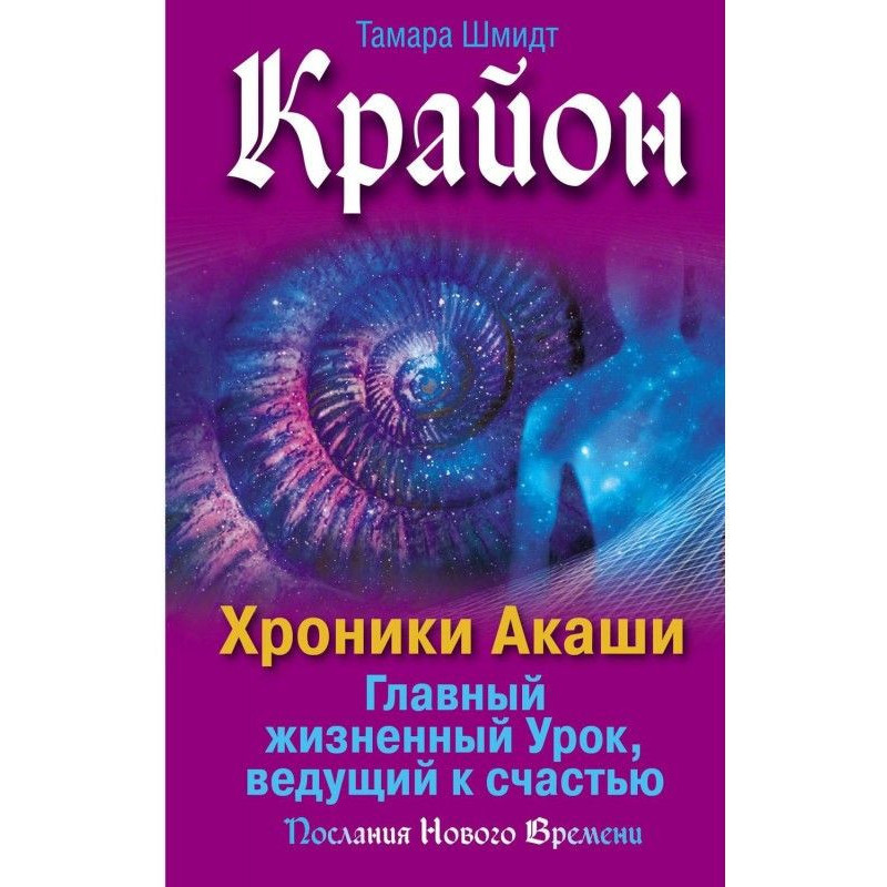 Крайон. Хроніки Акаши....