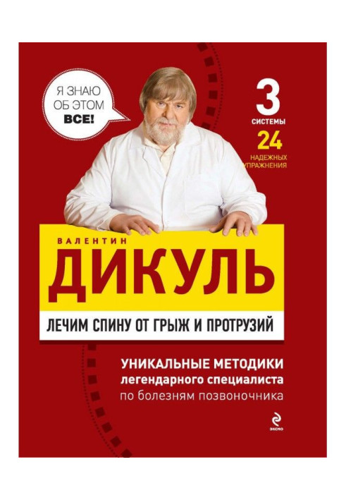 Лікуємо спину від гриж і протрузій