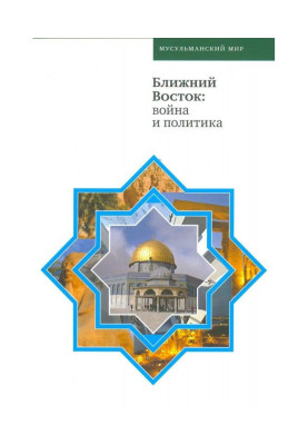 Близький Схід: війна та...